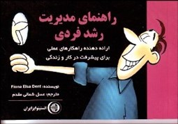 تصویر  راهنماي مديريت رشد فردي