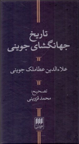 تصویر  تاريخ جهان‌گشاي جويني
