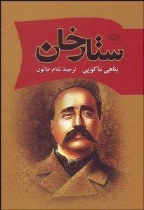 تصویر  ستارخان