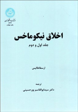 تصویر  اخلاق نيكوماخوس (جلد اول و دوم)