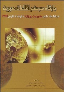 تصویر  جايگاه سيستم اطلاعات مديريت (يكپارچه‌سازي مديريت پروژه با توجه به نگرش PMI)