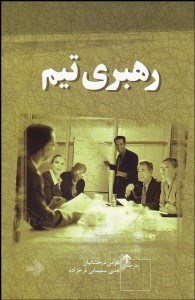 تصویر  رهبري تيم