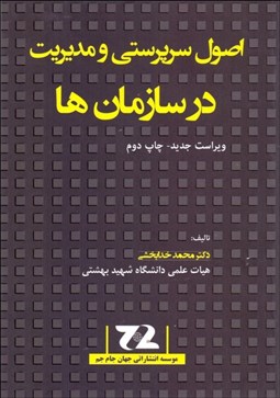 تصویر  اصول سرپرستي و مديريت در سازمان‌ها