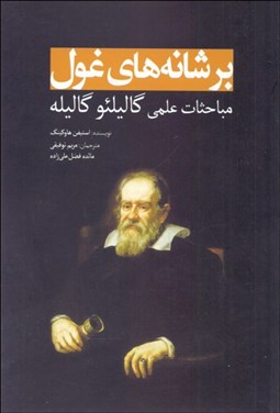 تصویر  بر شانه‌هاي غول ( گاليلئو گاليله)