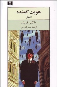 تصویر  هويت گمشده (اشتيلر)