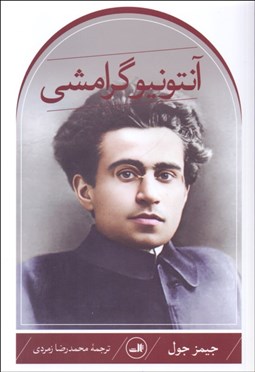 تصویر  آنتونيو گرامشي