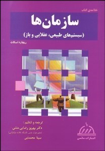 تصویر  خلاصه كتاب سازمان‌ها (سيستم‌هاي طبيعي عقلايي و باز)