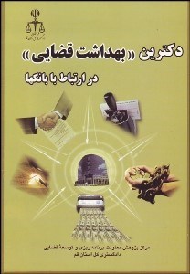 تصویر  دكترين بهداشت قضايي در ارتباط با بانك‌ها