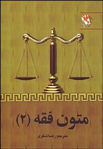 تصویر  متون فقه 2