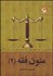 تصویر  متون فقه 2