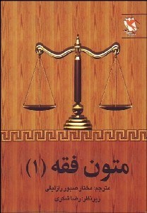 تصویر  متون فقه 1