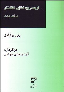 تصویر  گزيده رويه قضايي انگلستان در امور كيفري