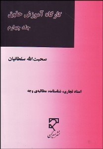 تصویر  كارگاه آموزش حقوق 4