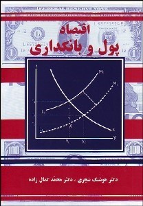 تصویر  اقتصاد پول و بانك‌داري