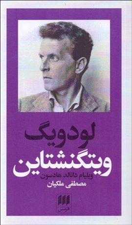 تصویر  لودويگ ويتگنشتاين (ربط فلسفه او به باور ديني)
