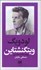 تصویر  لودويگ ويتگنشتاين (ربط فلسفه او به باور ديني)