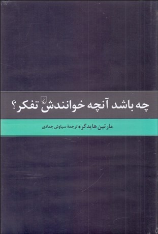 تصویر  چه باشد آن‌چه خوانندش تفكر؟