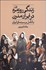 تصویر  زندگي روزمره در ايران مدرن (با تامل بر سينماي ايران)