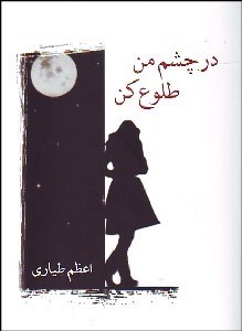 تصویر  در چشم من طلوع كن