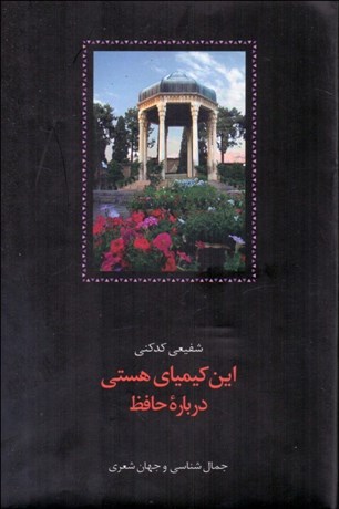 تصویر  اين كيمياي هستي (درباره حافظ) جمال‌شناسي و جهان شعري (3 جلدي)