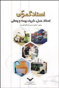 تصویر  اسناد گمركي و اسناد حمل خريد بيمه و پستي