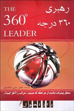تصویر  رهبري 360 درجه