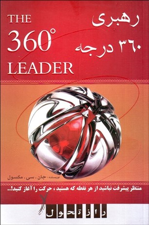 تصویر  رهبري 360 درجه
