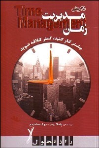 تصویر  25 روش مديريت زمان