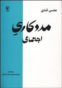 تصویر  ديباچه‌اي بر مددكاري اجتماعي