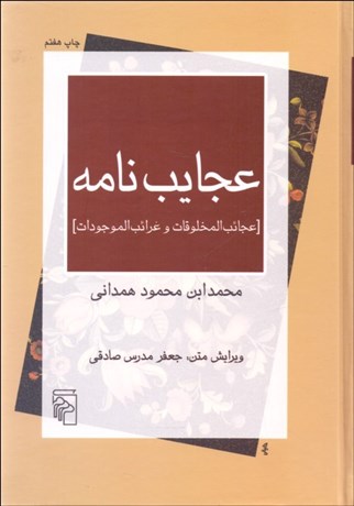 تصویر  عجايب‌نامه (مجموعه بازخواني متون)