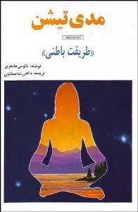 تصویر  مدي‌تيشن (طريقت باطني)