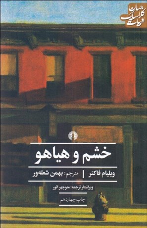 تصویر  خشم و هياهو