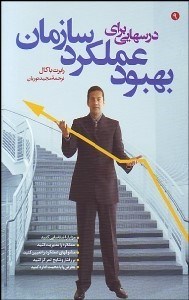 تصویر  درس‌هاي براي بهبود عملكرد سازمان