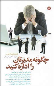تصویر  چگونه مديرتان را اداره كنيد