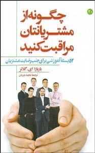 تصویر  چگونه از مشتريانتان مراقبت كنيد