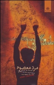 تصویر  مرد معصوم