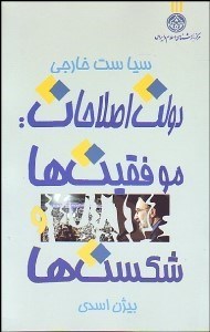 تصویر  سياست خارجي دولت اصلاحات (موفقيت‌ها و شكست‌ها)