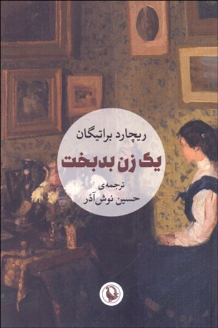 تصویر  يك زن بدبخت