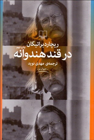 تصویر  در قند هندوانه