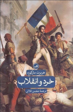 نمایش جزئیات برای خرد و انقلاب تصویر خرد و انقلاب