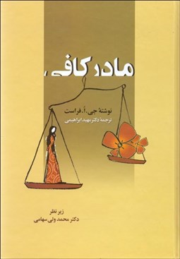 تصویر  مادر كافي