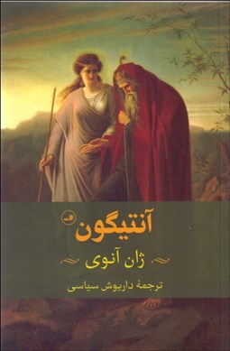 تصویر  آنتيگون