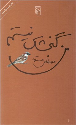 تصویر  من گنجشك نيستم