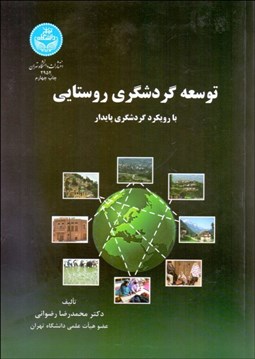 تصویر  توسعه گردشگري روستايي (با رويكرد گردشگري پايدار)