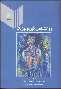 تصویر  روانشناسي فيزيولوژيك