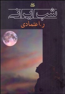 تصویر  شب ايراني