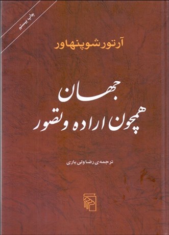 تصویر  جهان همچون اراده و تصور