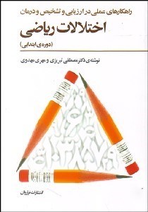 تصویر  راهكارهاي عملي در ارزيابي و تشخيص و درمان اختلالات رياضي