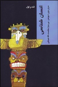 تصویر  انسان‌شناسي (قدم اول)