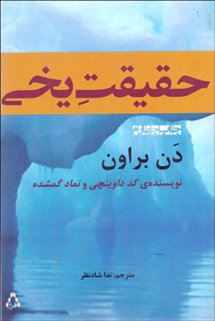 تصویر  حقيقت يخي